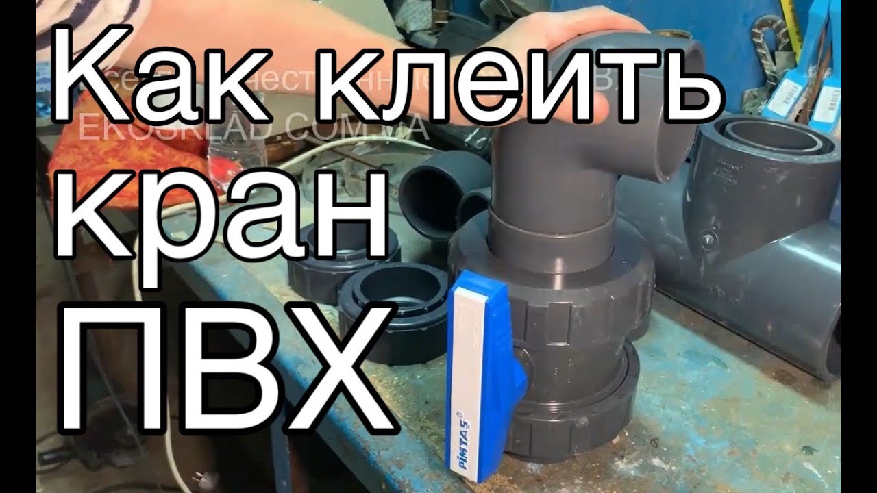 Как клеить кран ПВХ с уголком Клеим трубы PVC поливинилхлорид. Склейка ...