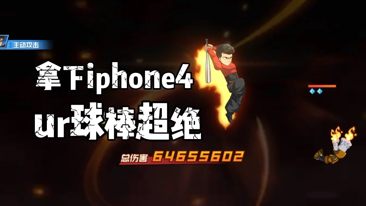 一拳超人最强之男:拿下ur球棒超绝!超贵的iphone4! - YouTube
