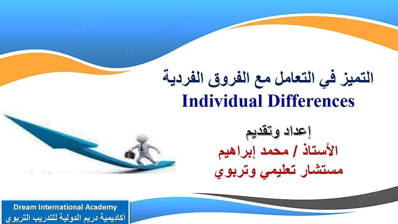 التميز في التعامل مع الفروق الفردية  أ. محمد إبراهيم