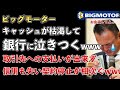 ビッグモーター、手元のキャッシュが枯渇し銀行に泣きつく！取引先への支払いもできず、信用も失い、取引停止が相次ぎ大ピンチwww【Masaニュース雑談】