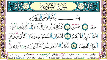 سورة الشورى وديع اليمني مكتوبة
