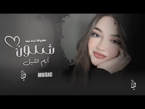 أغاني تيك توك 2025 معزوفة شلون أنام الليل أكثر شي مطلوبة