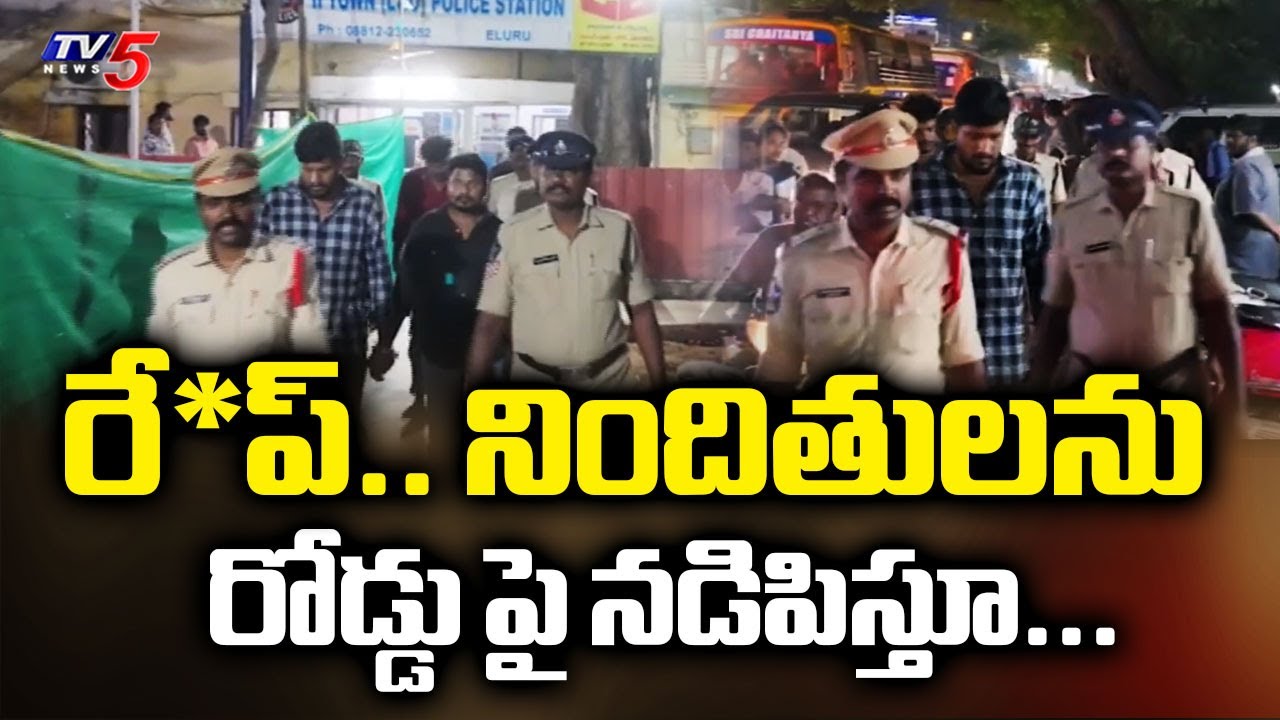 రే*ప్.. నిందితులను రోడ్డు పై నడిపిస్తూ...Eluru R*pe Case Accused Exposed Publicly | TV5 News