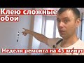 Клею сложные обои. 10 неделя ремонта. Хронология ремонта.