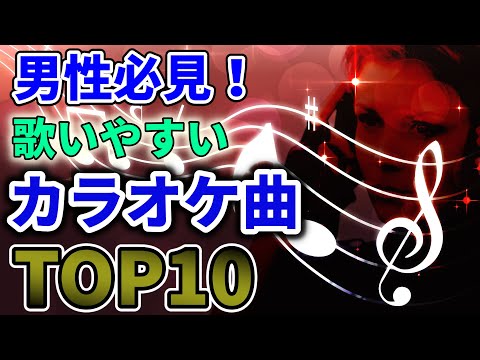 【男性カラオケ】声の低い人でも歌いやすいおすすめ曲ランキング