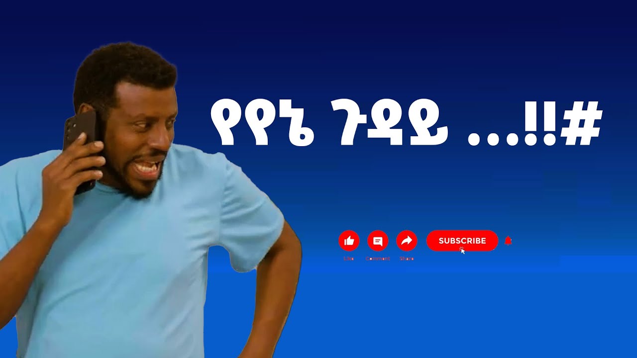 የየኔ ጉዳይ …!!#