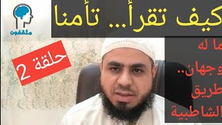 ما له وجهان.. طريق الشاطبية.. حفص عن عاصم  2_باب تأمنا