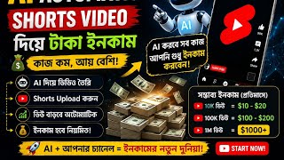 AI দিয়ে ইউটিউব শর্টস অটোমেশন: প্রতি মাসে ঘরে বসেই আয়! 💸 #Techvideo#OnlineEarning #Creator #AIEditing