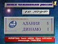 Алания 5-1 Динамо. Чемпионат России 1999