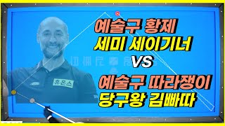 세미 세이기너 예술구를 김빠따가? 이정도는 쳐야 당구유튜버겠죠? #trickshots