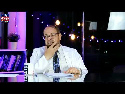 صعوبة البلع دكتور جودة محمد عواد دكتور جودة محمد عواد 
