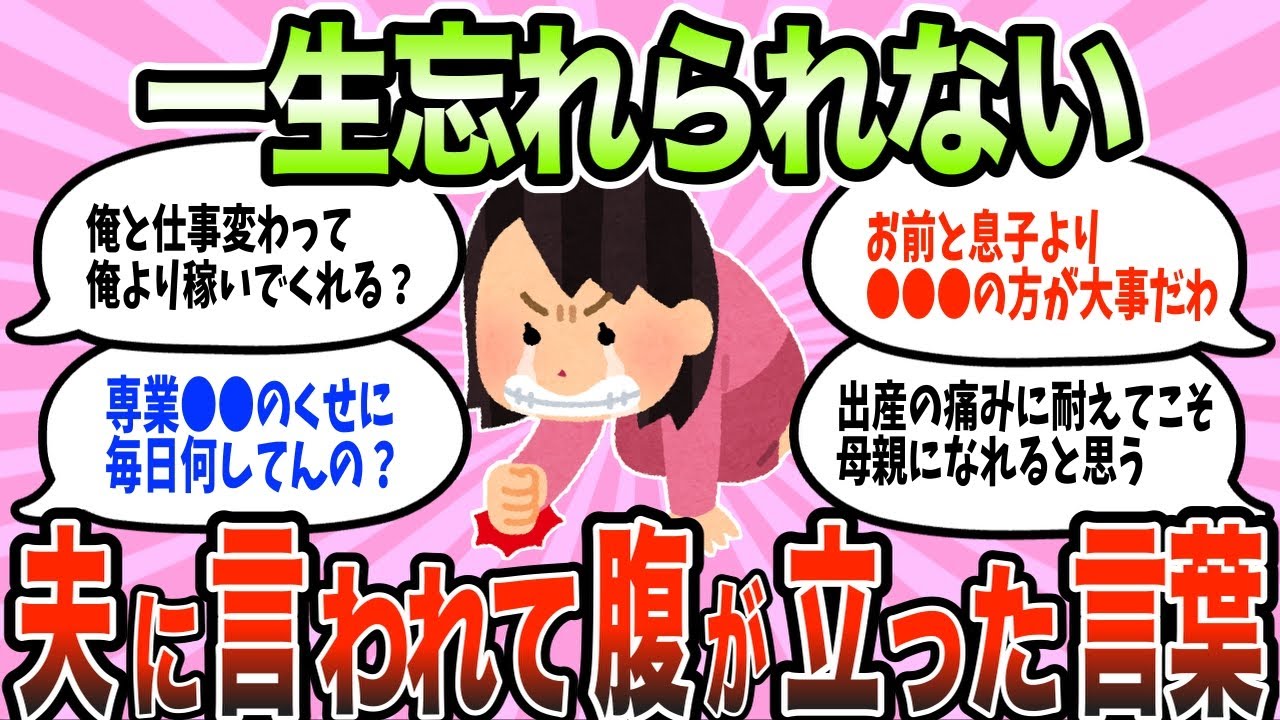 【有益スレ】マジでありえない！共感必至の夫に言われてイラッとした言葉【ガルちゃん】