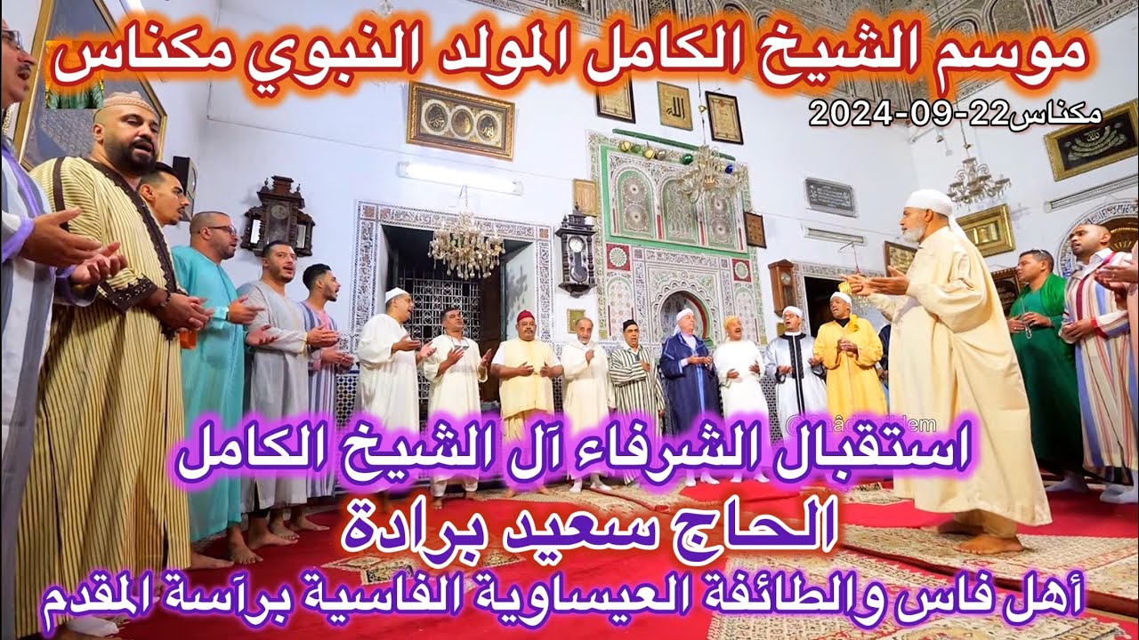 موسم الشيخ الكامل الهادي بن عيسى استقبال مقدم عيساوة فاس الحاج سعيد برادة بقبة الضريح بمكناس 2024