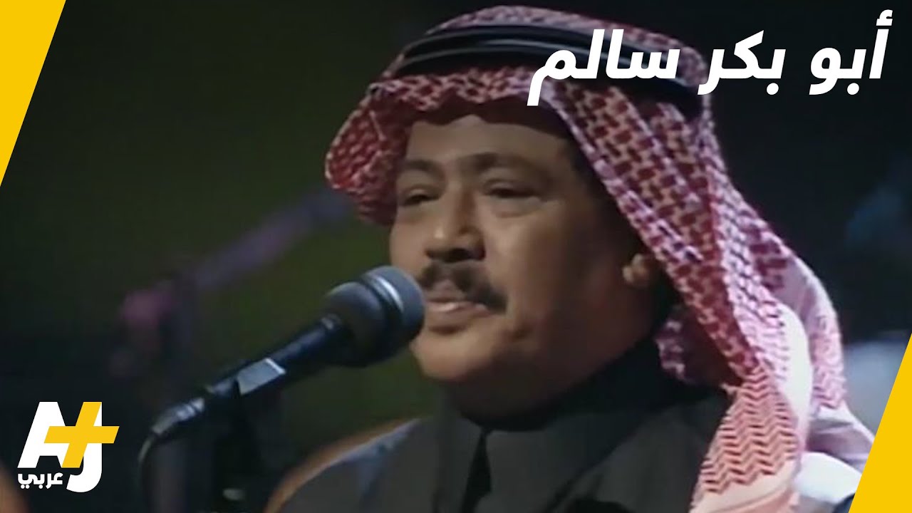 أبو بكر سالم يغيبه الموت