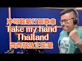 Take My Hand Thailand 香港旅遊達人 Roger Wu 胡慧冲為泰國打氣歌 A Pandemic Song Of Support For Thailand ประเทศไทย Take My Hand Thailand 香港旅遊達人 Roger Wu 胡慧冲為泰國打氣歌 A Pandemic Song Of Support For Thailand ประเทศไทย