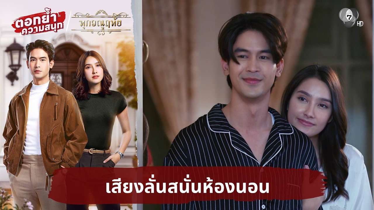 เสียงลั่นสนั่นห้องนอน | ตอกย้ำความสนุก ทุกอณูฤทัย EP.9