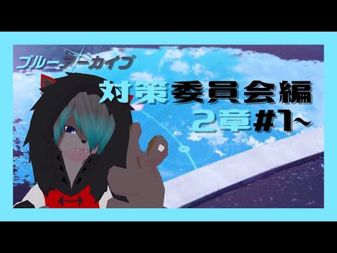 【VTuber】対策委員会編2章#1~【ブルーアーカイブ  Blue Archive】