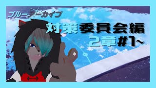 【VTuber】対策委員会編2章#1~【ブルーアーカイブ  Blue Archive】