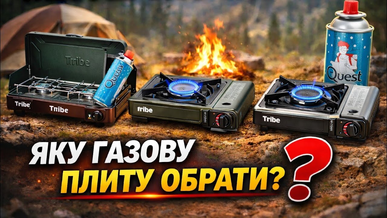 Tribe T-HD-0004, 0003, 0002 — яку кемпінгову газову плиту обрати?