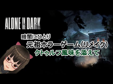 【暗闇にひとり6】アローン・イン・ザ・ダーク(リメイク)で正気度を下げたい