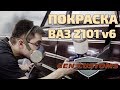 Кастом покраска ВАЗ 2101 в ретро стиле