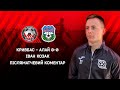 Іван Козак. Після матчу. Кривбас-Алай 0:0