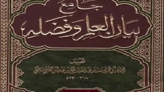 كتاب جامع بيان العلم وفضله للحافظ بن عبد البر: | 01 | الجزء الأول