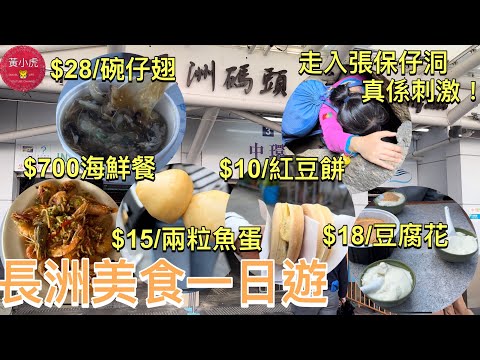 長洲美食一日遊｜走入張保仔洞｜長洲大排檔海鮮餐｜食盡當地美食｜碗仔翅、大魚蛋、豆腐花、紅豆餅￼｜香港好去處｜香港美食