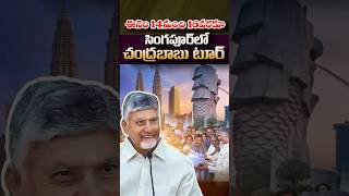 సింగపూర్ లో చంద్రబాబు టూర్#ChandrababuNaidu #SingaporeTour #AmaravatiCapital #APDevelopment