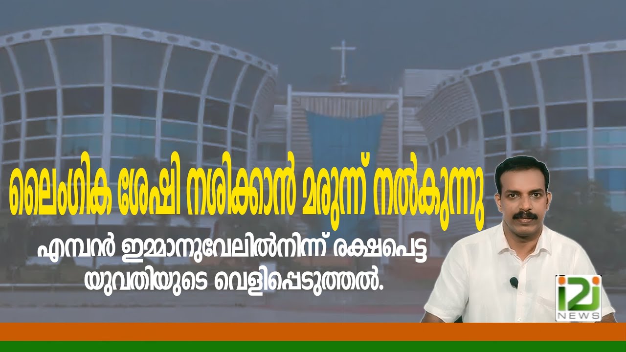 Emperor Emmanuel |എമ്പറർ ഇമ്മാനുവേലിൽനിന്ന് രക്ഷപെട്ട യുവതിയുടെവെളിപ്പെടുത്തൽ.i2iNews