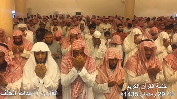 ختمة القارئ عبدالله الخلف رمضان 1435هـ