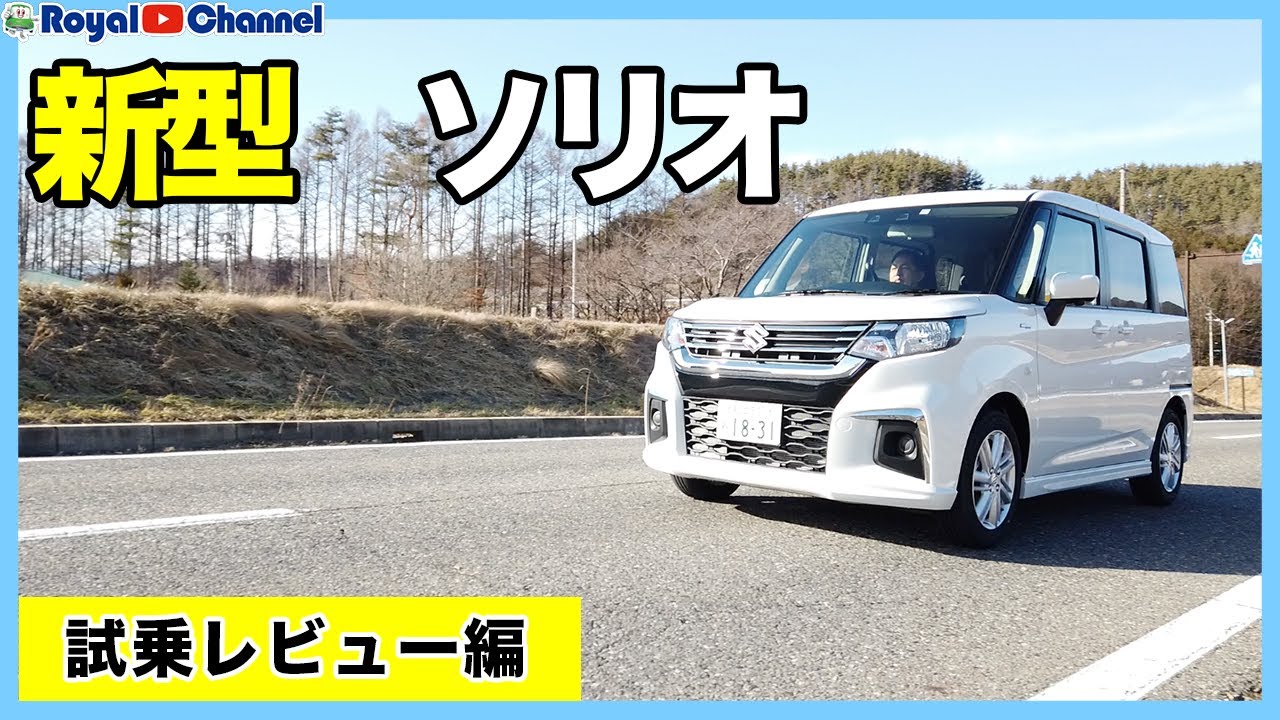 試乗編 新型ソリオhybrid Mxの乗り心地はいかに Youtube