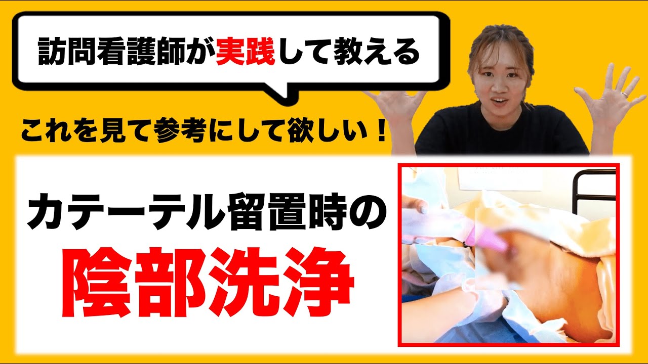 【尿道カテーテル・陰部洗浄】看護師が教えるカテーテル留置時の陰部洗浄の方法！