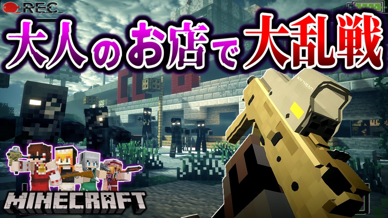 【マイクラ】ナイトクラブで繰り広げられる死闘がヤバすぎた…。「RE:ラグーン・オブ・ザ・デッド」#15 【ゆっくり実況マルチ】【Minecraft】【都市伝説】【マイクラホラー】【バイオハザード】