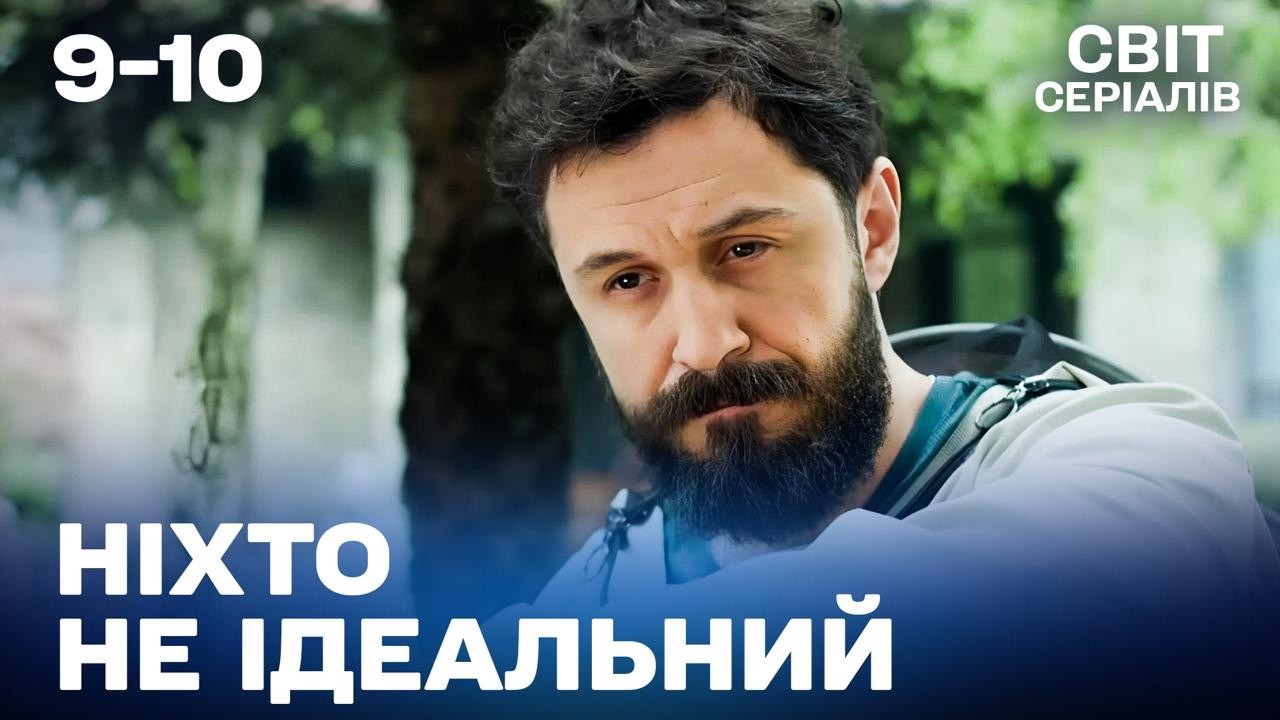 САША ДІЗНАЛАСЯ ПРАВДУ, ЯКУ ВІД НЕЇ ХОВАЛИ ВСЕ ЖИТТЯ | 9-10 серія | Ніхто не ідеальний