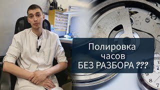 видео: Полировка часов без разбора. Сравнение с профессиональной полировкой. картинка: Полировка часов без разбора. Сравнение с профессиональной полировкой.