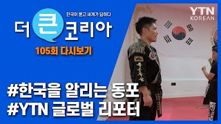 더 큰 코리아 105회 / YTN KOREAN