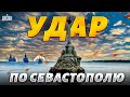 Катастрофический удар по Севастополю: путинские корабли идут на дно. Это конец!