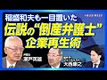 【JALを蘇生させた「倒産弁護士」の手法とは】企業再建専門の弁護士を目指した理由|債権者と債務者をいかに調停するか|法的整理と私的整理の違い|JALのフィロソフィーを磨いた稲盛氏【瀬戸英雄、大西康之】