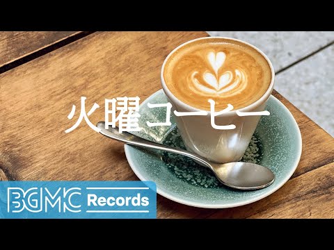 火曜コーヒー: Smooth Cafe Jazz Music - Piano & Guitar Relaxing Music