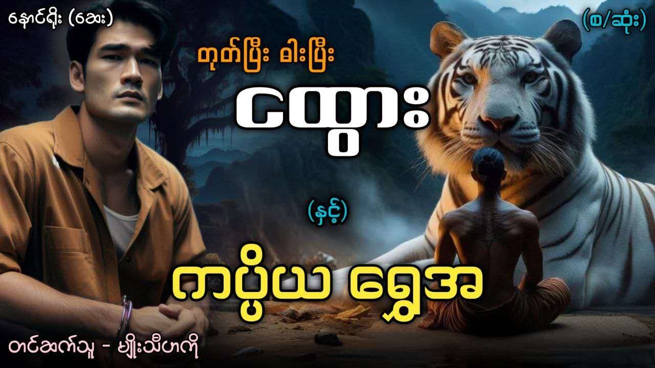 တုတ်ပြီးဓားပြီးငထွား နှင့် ကပ္ပိယ ရွှေအ (စဆုံး)