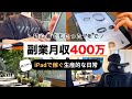 【月収400万フリーランス】iPadで1日5万円稼ぐ生産的な日常｜バイマ副業｜平日ルーティンVlog《BUYMA エルメス売れた日》