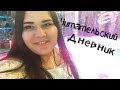 ЧИТАТЕЛЬСКИЙ ДНЕВНИК / VLOG