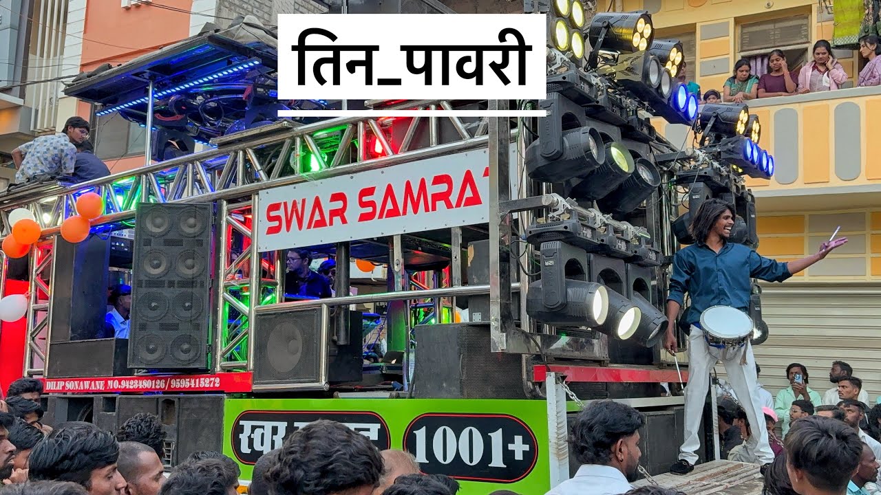 तीन पावरी | Tin pavri | Swar Samrat band Satana 1001