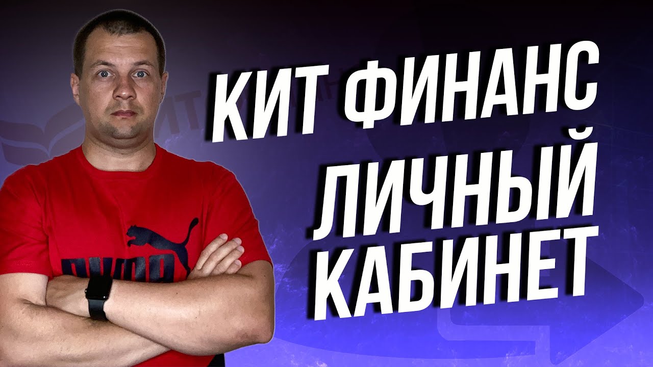 Личный кабинет Брокера Кит Финанс. Подтверждение кабинета. Обзор ...