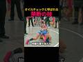 オイルチェックと呼ばれる禁断の技