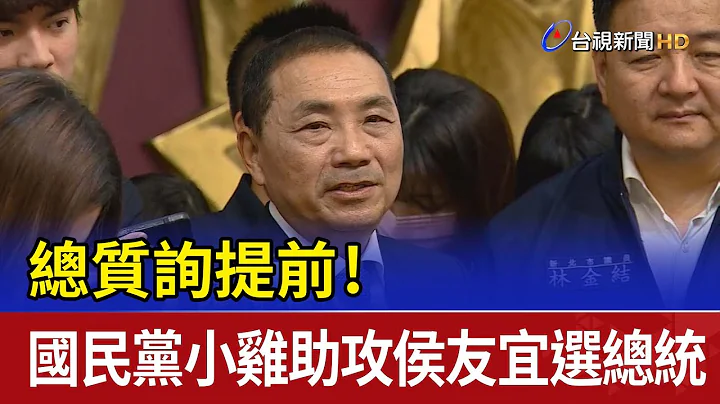 總質詢提前！國民黨小雞助攻侯友宜選總統 - 天天要聞