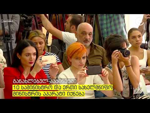 მთავრობის ახალ შემადგენლობას პრემიერი ხვალ დაასახელებს