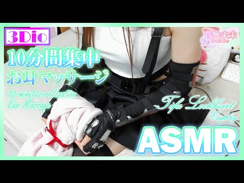 【サブch】ティファコスでお耳をマッサージ♪ASMR/Tifa Lockhart Cosplay 10 minutes Ear Massage【10分間集中】