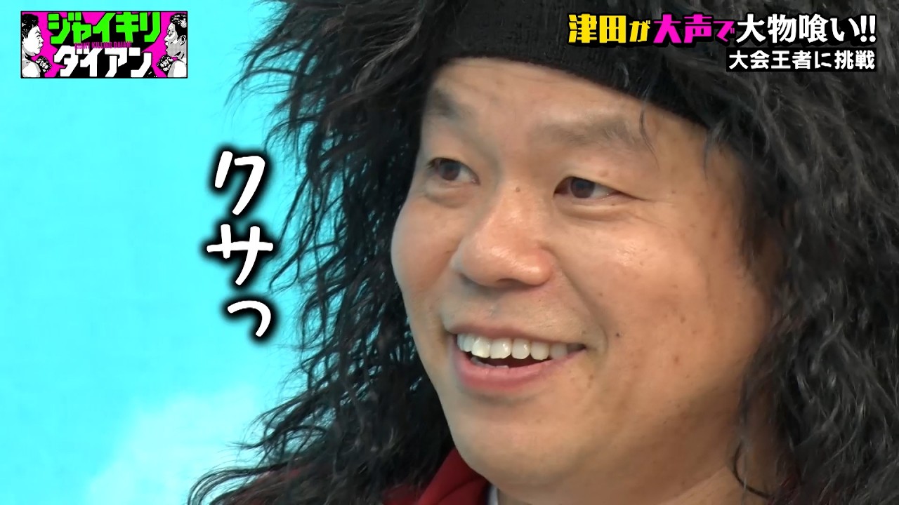 天性】得意分野の大声でジャイキリ！のハズが色々起こりすぎるw